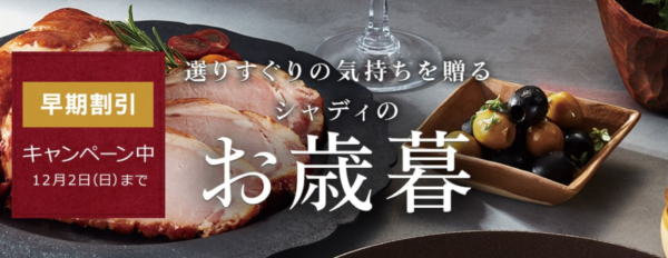 シャディ2018年お歳暮