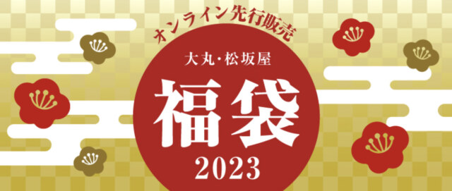 大丸・松坂屋の福袋2023年正月