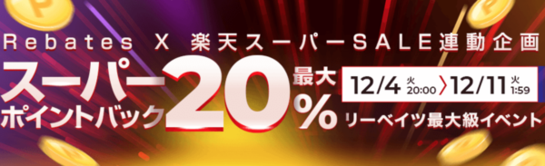 楽天リーベイツ スーパーセール連動企画2018年12月