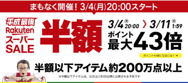 楽天スーパーセール2019年3月