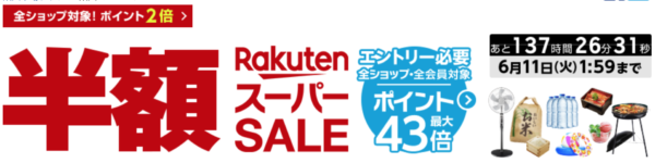 楽天スーパーセール