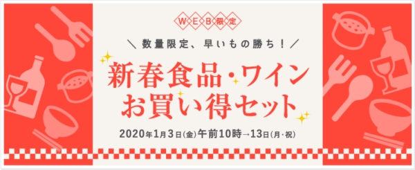 小田急百貨店オンラインストア2020年新春食品・ワインお買い得セット