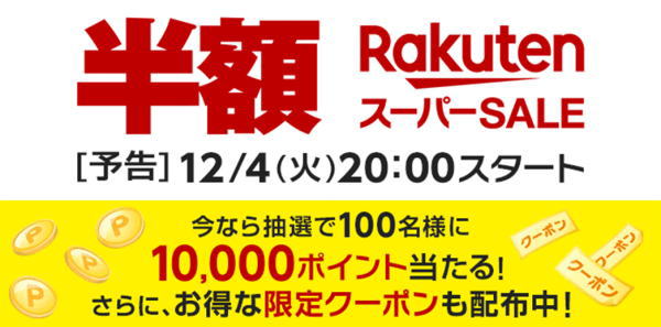 楽天スーパーセール_201812