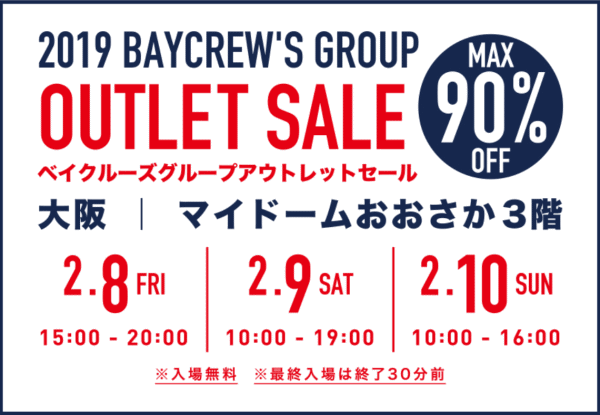 ベイクルーズ・ファミリーセール2019年2月大阪