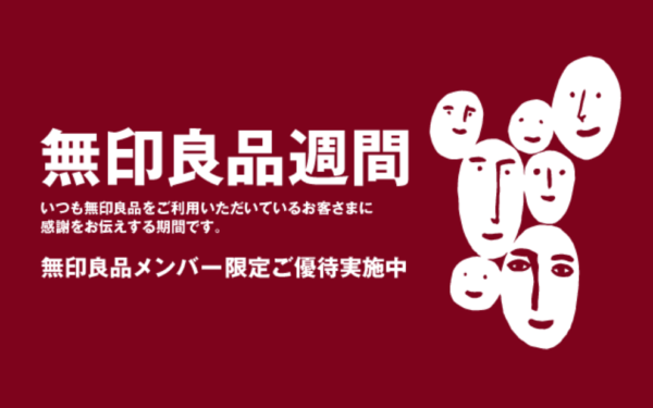 無印良品週間2019年11月
