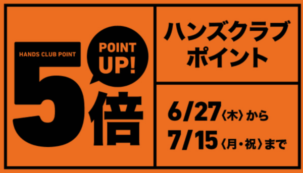 ハンズポイント5倍 2019年6月