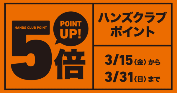 東急ハンズクラブポイント5倍2019年3月