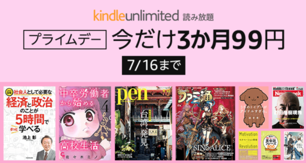 アマゾン キンドルアンリミテッド プライムデーキャンペーン2019年7月