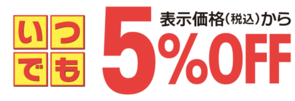 スポーツオーソリティ いつでも5%オフ