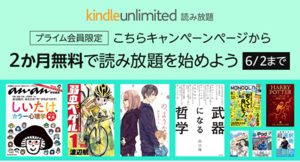 キンドルアンリミテッド プライム会員限定キャンペーン2019年5月末