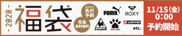 スポーツソーソリティ2020年福袋