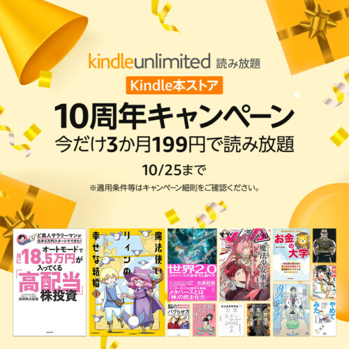 Kindle Unlimited 2022年10月キャンペーン