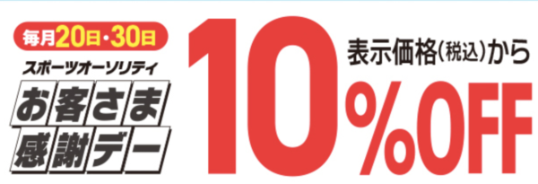 スポーツオーソリティお客様感謝デー10%オフ