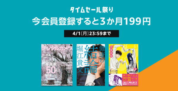 キンドルアンリミテッドのキャンペーン2019年3月