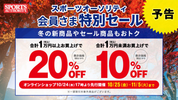 スポーツオーソリティ2019年10月会員様特別セール