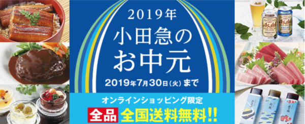 小田急百貨店のお中元2019年 早期割引・購入特典