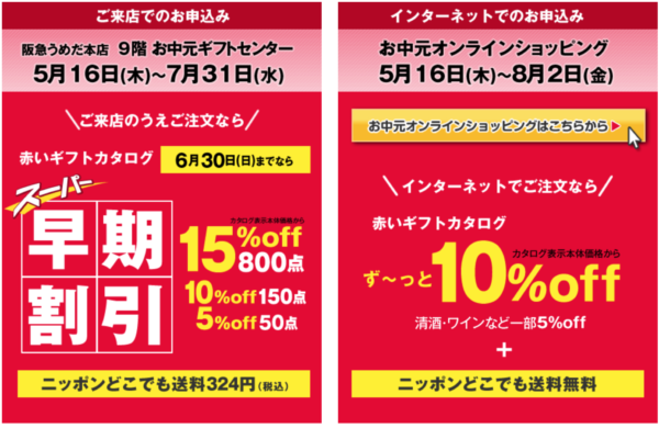 阪急百貨店のお中元2019年早期割引
