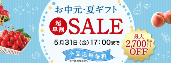ベルーナグルメのお中元2019年 超早割・早期割引