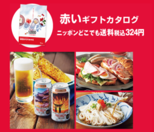 阪急のお中元 赤いギフトカタログ