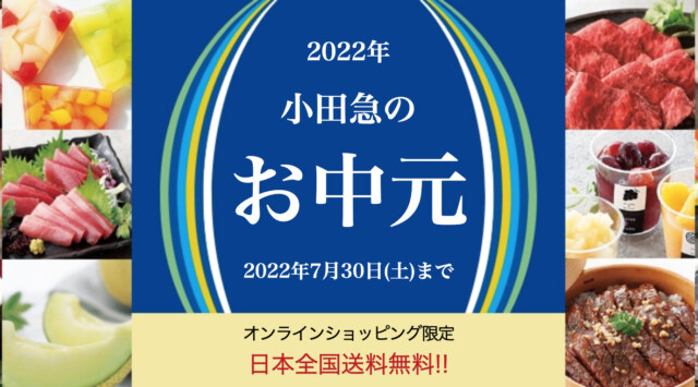 小田急百貨店のお中元・夏ギフト2022