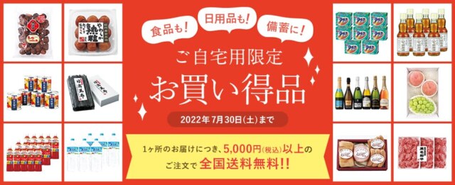 小田急のお中元2022年・ご自宅用限定お買い得品