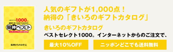 阪神百貨店のお中元早期割引 2019