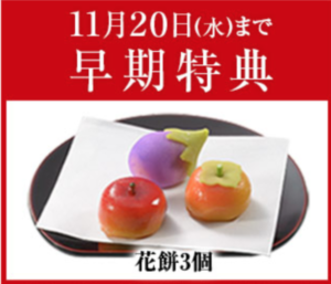 ベルーナグルメのお中元 早期購入特典「花餅」