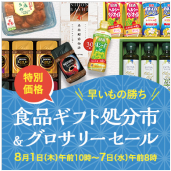 近鉄ネットショッピング お中元・食品ギフト処分市