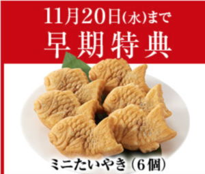 ベルーナグルメのお中元 早期購入特典「ミニたいやき」