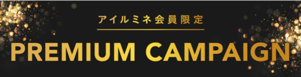 ルミネ2019年12月プレセール 「プレミアムキャンペーン」