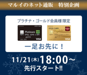 エポスカードゴールドプラチナ向け優待 2019年11月