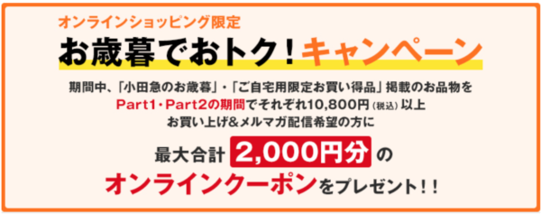 小田急のお歳暮 ネットショッピング限定特典