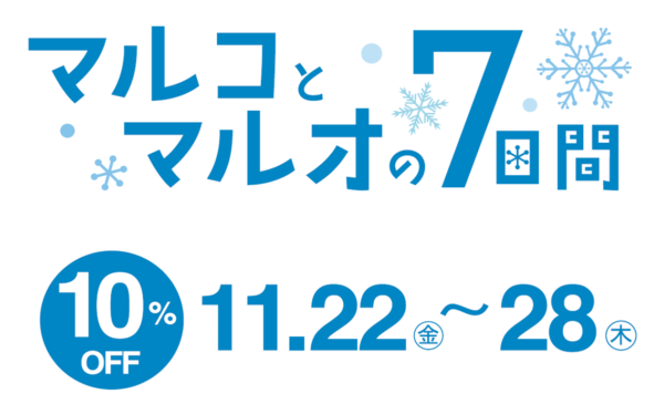 マルコとマルオの7日間 2019年11月開催回