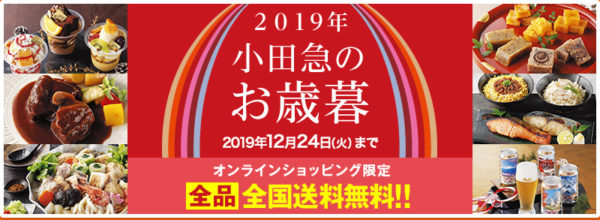 小田急のお歳暮2019年末