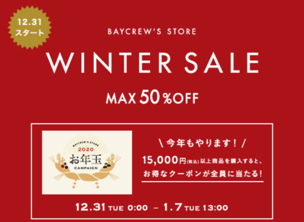 ベイクルーズ 2019年秋冬セール
