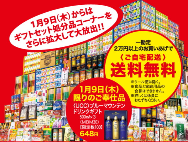 近鉄 お歳暮ギフト処分セール2020あべのハルカス近鉄本店