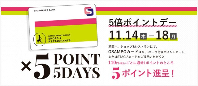 グランフロント大阪　おさんぽカード5倍ポイントアップ