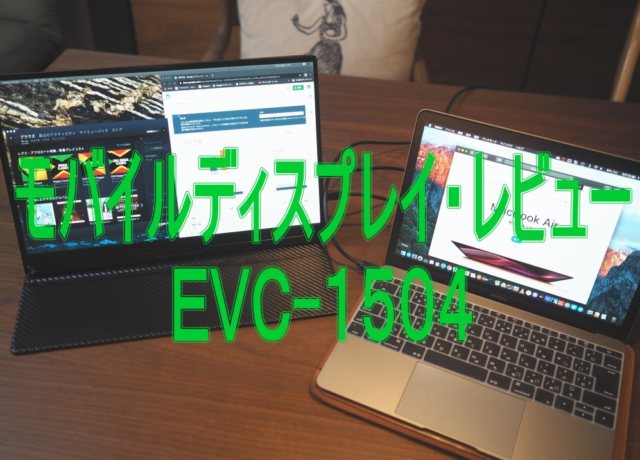 15.6インチ 4K・HDR対応のモバイルディスプレイ「EVICIV EVC-1504」レビュー