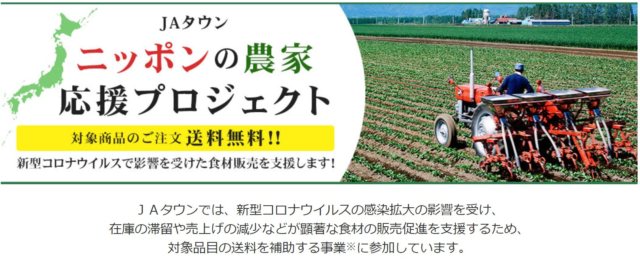 JAタウン　日本の農家応援プロジェクト