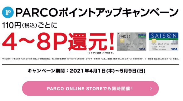 PARCOカードポイントアップ2021年4月・5月