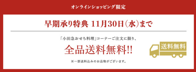 小田急のおせち　早期購入特典2023年正月　送料無料
