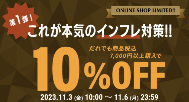 【オンラインショップ限定】 これが本気のインフレ対策！！ だれでも7000円以上購入で10％OFF
