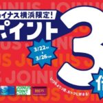ジョイナス横浜　ポイント3倍　2024年3月（相鉄）