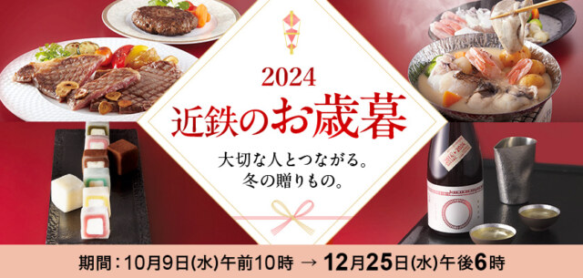 近鉄のお歳暮2024年