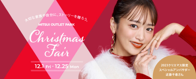三井アウトレットパーク　クリスマスフェア2023