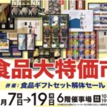 松坂屋上野店２０２４年8月・食品大特価市