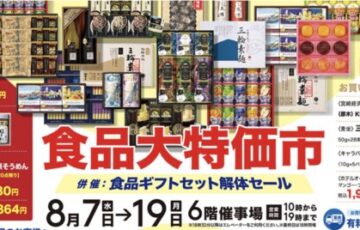 松坂屋上野店２０２４年8月・食品大特価市