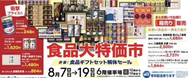 松坂屋上野店２０２４年8月・食品大特価市