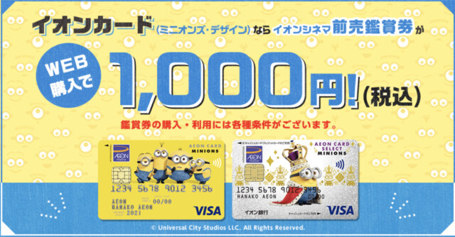 イオンカード（ミニオンズ・デザイン）　イオンシネマ前売り券1,000円特典