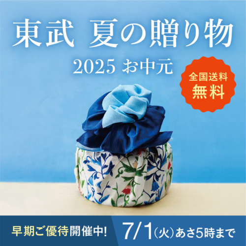 東武 2025年お中元・夏の贈り物